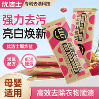 优洁士 活氧焕新爆炸盐 20g*5袋 去黄增白去污渍抑菌母婴适用