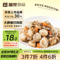 盖世 法式蒜蓉扇贝150g 下饭下酒菜凉菜 解冻即食  烧烤露营宵夜