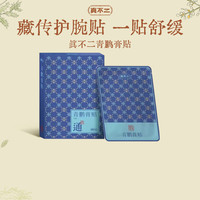 真不二 藏传青鹏专攻手腕腱鞘手腕不适麻木膏贴10贴/盒