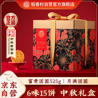 稻香村 富贵团圆 月饼礼盒装 6口味 525g