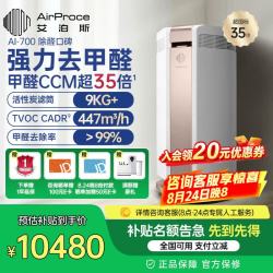 艾泊斯 AI-700空气净化器除甲醛甲苯氨气臭氧TVOC异味新房装修