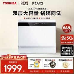 东芝 白珍珠Z5Pro台式洗碗机 一级水效 5+1套可壁挂可嵌入 UV除菌 母婴级四星消毒  台