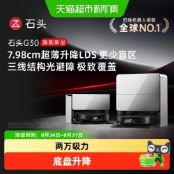 石头 G30扫地机器人扫地拖地一体机自动清洗扫拖吸三合一扫地机器