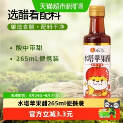 水塔 苹果醋家用食用果醋酸甜果香口感柔和265ml
