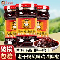 百亿补贴：老干妈 三人团老干妈风味鸡油辣椒3瓶拌面下饭酱鸡肉带骨辣椒酱