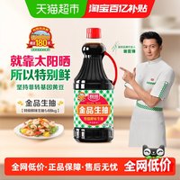 88VIP：厨邦 金品生抽特级酿造酱油蒸鱼调味品凉拌炒菜调料蘸料