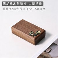 木易 轻奢复古黑胡桃木首饰盒精致黄金珠宝手饰品收纳生日结婚七夕礼物 山茶栖雀首饰盒-小号