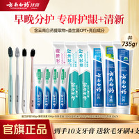 云南白药 牙膏益生菌清新口气牙膏家庭装  735g*1套赠4支软毛牙刷