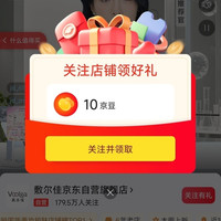 京东 敷尔佳自营关注10京豆