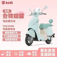 百亿补贴：台铃 蝴蝶电动摩托车智能长续航成人电动车通勤电摩出行代步72v24a