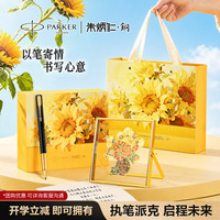 派克 签字笔 朱炳仁联名向日葵生日礼物礼盒 威雅XL幻影黑金宝珠笔+葵开福至礼盒