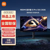 红米 小米REDMI 31.5英寸4K 160Hz双模1K 320Hz显示器G Pro 32U 2026