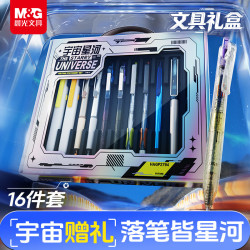 晨光 文具宇宙星河16件套装 12-15岁男孩礼盒生日文具 初中生考试礼物HAGP2794