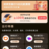 京东 开学季 领100元高铁出行红包/100元机票券