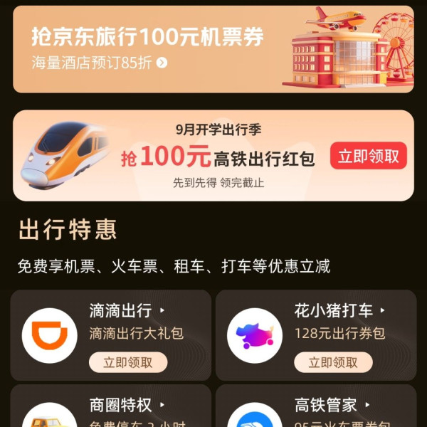 京东 开学季 领100元高铁出行红包/100元机票券