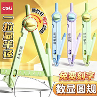 得力 刻字数显锁距圆规 多巴胺绿 贈铅芯