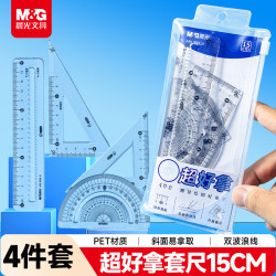 晨光 文具学生绘图超好拿套尺尺子套装小学生考试 4件套（直尺15cm+三角尺*2+量角器）开学文具