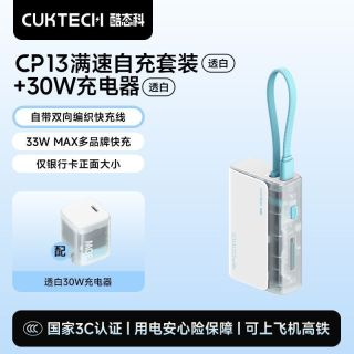 百亿补贴：酷态科 CP13电能块10000毫安移动电源+30W透白充电器