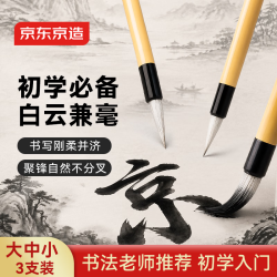 京东京造 白云兼毫毛笔3支装 大中小楷 成人初学者学生入门临摹书法练字楷书隶书行书开学文具 JD1320
