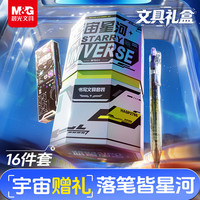 晨光 文具宇宙星河16件套装 12-15岁男孩礼盒生日文具 初中生考试礼物HAGP2786