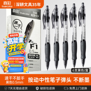 真彩 S08 速干按动中性笔0.5子弹头黑色顺滑大容量学生刷题考试商务办公书写水笔6支1盒