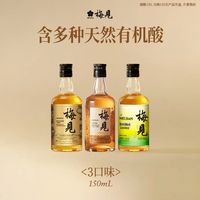 梅见 青梅酒 金桂+乌梅+超酸 150ml*3瓶