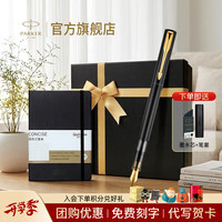 派克 毕业礼物钢笔墨水笔高端文创礼盒学生套装商务送礼定制刻字生日礼物礼品文具签字国潮礼盒