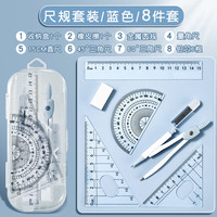 学得乐 圆规尺子套装多功能8件套小学生用画图工具直尺三角板量角器初中生考试专用绘图
