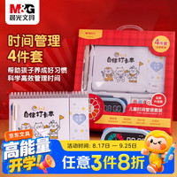晨光 时间管理套装4件套文具套装双屏计时器学生闹钟学习自律打卡本伴手礼高端礼物男女开学文具