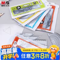 晨光 尺子套装学生三角板直角尺量角器套装儿童学生绘图工具套尺4件套MF9601 1套
