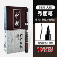 中柏 秀丽笔 硬头小楷古风学生用小楷软头画画书法笔 签名练字 黑色手绘学习办公用品 大楷10支装
