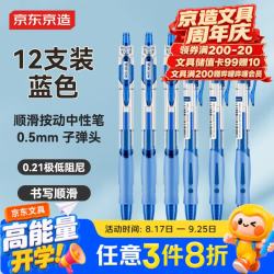 京东京造 顺滑按动中性笔 低阻尼速干签字笔水笔 商务办公学生刷题 0.5 蓝色12支装JD1010