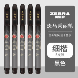 斑马牌 秀丽笔小楷学生专用书法练字笔软头极细中大楷科学仿毛笔美术签名笔柔绘笔 W