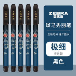 斑马牌 秀丽笔小楷学生专用书法练字笔软头极细中大楷科学仿毛笔美术签名笔柔绘笔