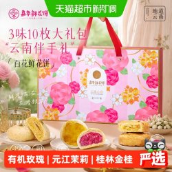 嘉华食品 嘉华鲜花饼大礼包云南特产送礼盒装桂花糕点零食小吃伴手礼玫瑰饼