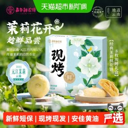 嘉华食品 嘉华鲜花饼现烤茉莉花饼云南各地美食特产小吃零食品传统糕点礼盒