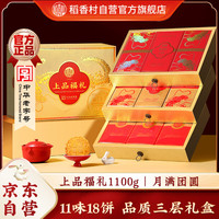 稻香村 月饼礼盒 中秋大礼包 蛋黄莲蓉上品福礼1100g