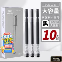 真彩 直液式走珠笔大容量巨能写速干中性笔0.5mm黑色笔刷题笔学生考试作业专用水笔热门商品10支