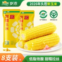 岁浓 26年新采东北玉米绿色有机新鲜甜糯粘黄玉米低脂早餐加热即食8支装