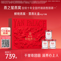 燕之屋 鲜炖 燕窝礼盒
