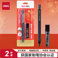 得力 连中三元涂卡笔套装 考试中高考专用自动铅笔涂卡笔 2B铅笔考试必备 中高考加油S356