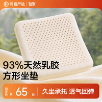 网易严选 93%天然乳胶坐垫 办公室坐垫美臀垫 亚麻灰 40*40*6cm 节日礼物