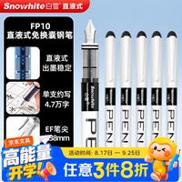 白雪 开学直液式钢笔免换墨囊 勾线EF笔尖 黑色6支/袋 FP10