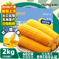 东北农嫂 吉林原产低脂真空黄糯玉米礼盒2kg 约8穗