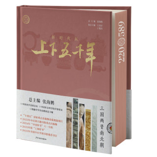 《新时代版上下五千年》（精装刷边 全10册)
