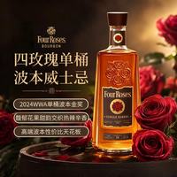 四玫瑰 单桶 美国波本威士忌 700ml 50度 进口洋酒 调酒 教师节礼物
