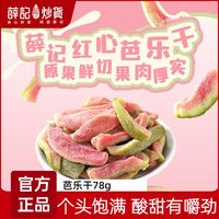 薛记炒货 红心芭乐干78g/袋酸甜番石榴干原切水果果脯蜜饯休闲零食