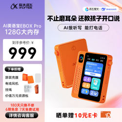 科大讯飞 EBOX Pro AI英语宝 128GB 心想事橙 电子词典