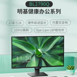 明基 BL2790Q 100Hz高刷 27英寸2K显示器