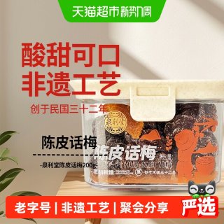 移动端、88VIP：泉利堂 陈皮话梅200g酸甜蜜饯果脯干话李梅子休闲零食办公室